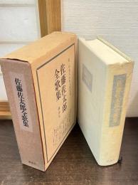 佐藤佐太郎全歌集