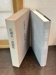 広瀬真一遺稿集