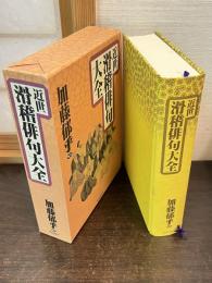 近世滑稽俳句大全