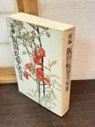 新編飯田蛇笏全句集
