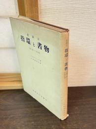 指環と書物 : 悲劇詩