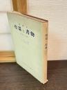 指環と書物 : 悲劇詩