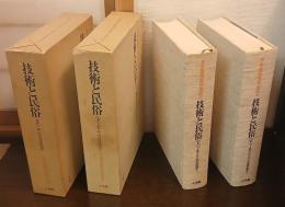 日本民俗文化大系　第13巻　第14巻　「技術と民俗」上下巻揃い