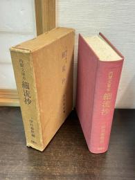 細流抄 : 内閣文庫本
