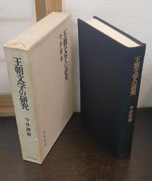 王朝文学の研究