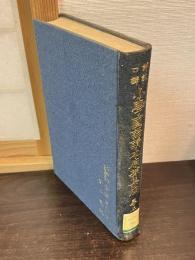 小学国語読本原拠集成 : 詳註口訳