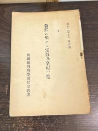 朝鮮に於ける宗教及享祀一覧　昭和２年12月末調