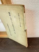 朝鮮に於ける宗教及享祀一覧　昭和２年12月末調