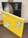 鳥獣戯画がやってきた! : 国宝『鳥獣人物戯画絵巻』の全貌 : サントリー美術館開館記念特別展