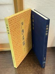石鳩印譜　小島利一篆刻叢編　