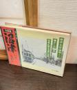 沼津いま・むかし : 写真集