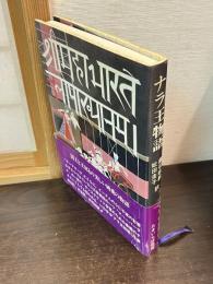 ナラ王物語