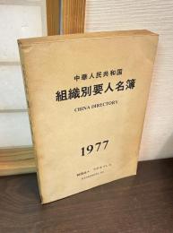 中華人民共和国組織別要人名簿
