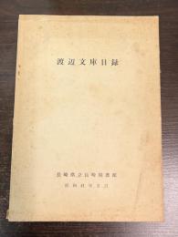 渡辺文庫目録
