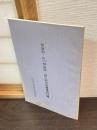 明倫館・山口明倫館・越氏塾旧蔵和漢書目録