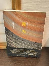 篝火 : 続・織と文