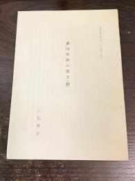 黄埔軍校の創立（続）