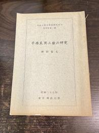 平西王呉三桂の研究