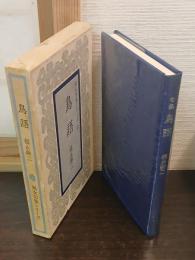 鳥語 : 句集
