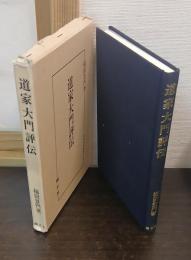 道家大門評伝