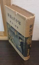 新派の六十年