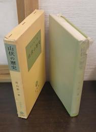 山伏の歴史