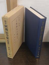 阿仏尼全集 : 校註