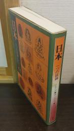 日本 : 一つの試論