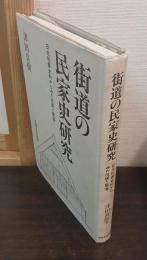街道の民家史研究 : 日光社参史料からみた住居と集落