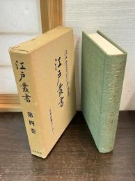 江戸叢書　第4巻
