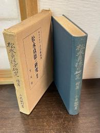 松永貞徳の研究