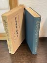 松永貞徳の研究