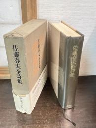 佐藤春夫全詩集
