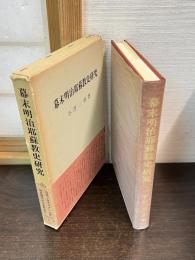 幕末明治耶蘇教史研究