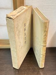 佐藤義亮傳