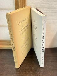 カルヴァンの人間論