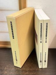 佐倉城跡発掘調査報告　第1分冊　第2分冊　全2冊セット