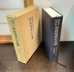 歴史における旧約聖書の信仰