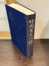 竹内賀久治伝