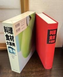 料理食材大事典