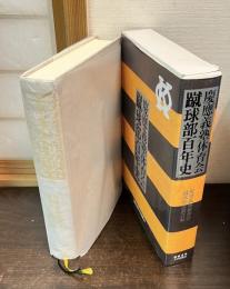慶應義塾体育会蹴球部百年史