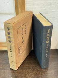 高宗實録