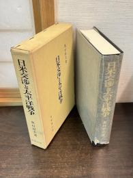 日米交渉と太平洋戦争
