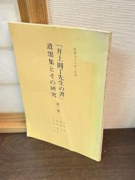 「井上圓了先生の書」遺墨集とその研究　第1集