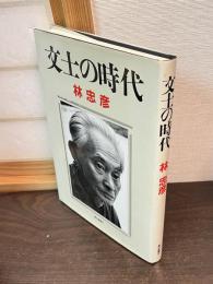 文士の時代