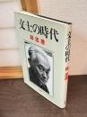 文士の時代