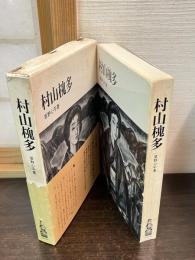 村山槐多