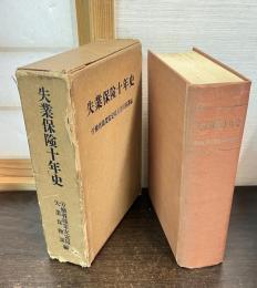 失業保険十年史