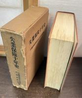 失業保険十年史