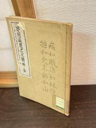 甲州法度之次第解 : 附・弓矢之秘事六ケ条並御備書付之事